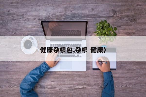 健康杂粮包,杂粮 健康)