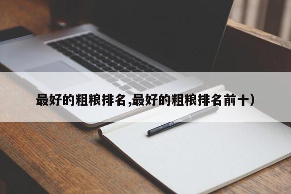 最好的粗粮排名,最好的粗粮排名前十)