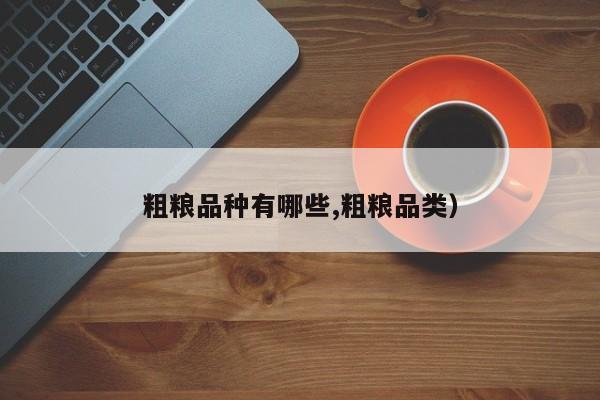 粗粮品种有哪些,粗粮品类）