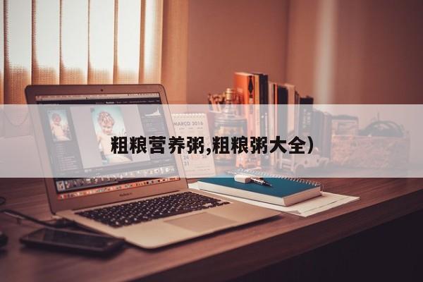粗粮营养粥,粗粮粥大全）