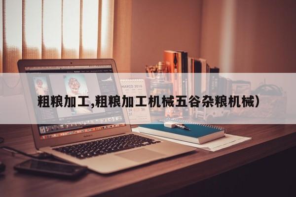 粗粮加工,粗粮加工机械五谷杂粮机械)