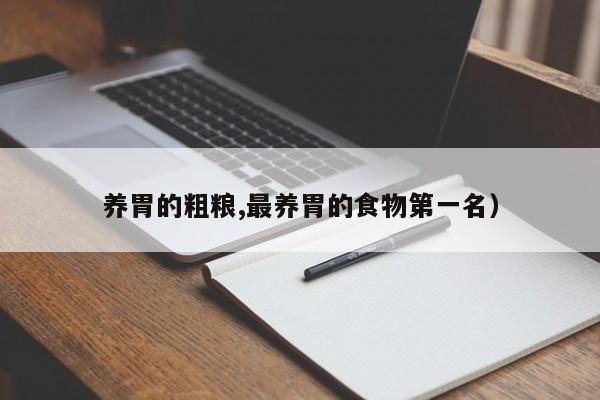 养胃的粗粮,最养胃的食物第一名）