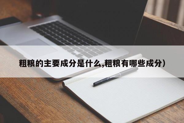 粗粮的主要成分是什么,粗粮有哪些成分）