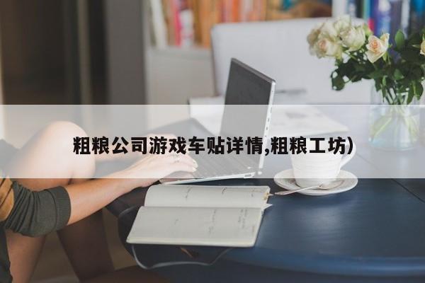 粗粮公司游戏车贴详情,粗粮工坊）
