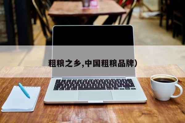 粗粮之乡,中国粗粮品牌）