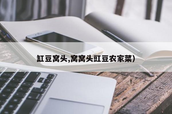 缸豆窝头,窝窝头豇豆农家菜）