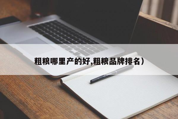 粗粮哪里产的好,粗粮品牌排名)