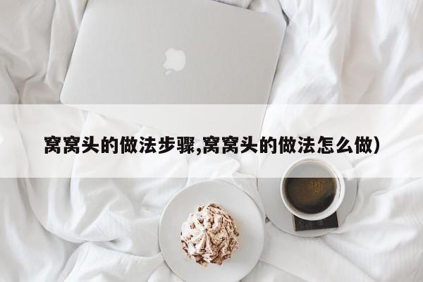 窝窝头的做法步骤,窝窝头的做法怎么做)