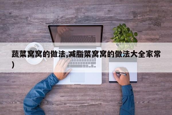 蔬菜窝窝的做法,减脂菜窝窝的做法大全家常）